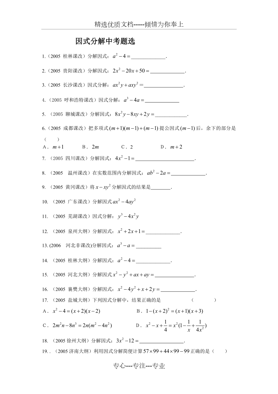 因式分解中考题选.doc_第1页