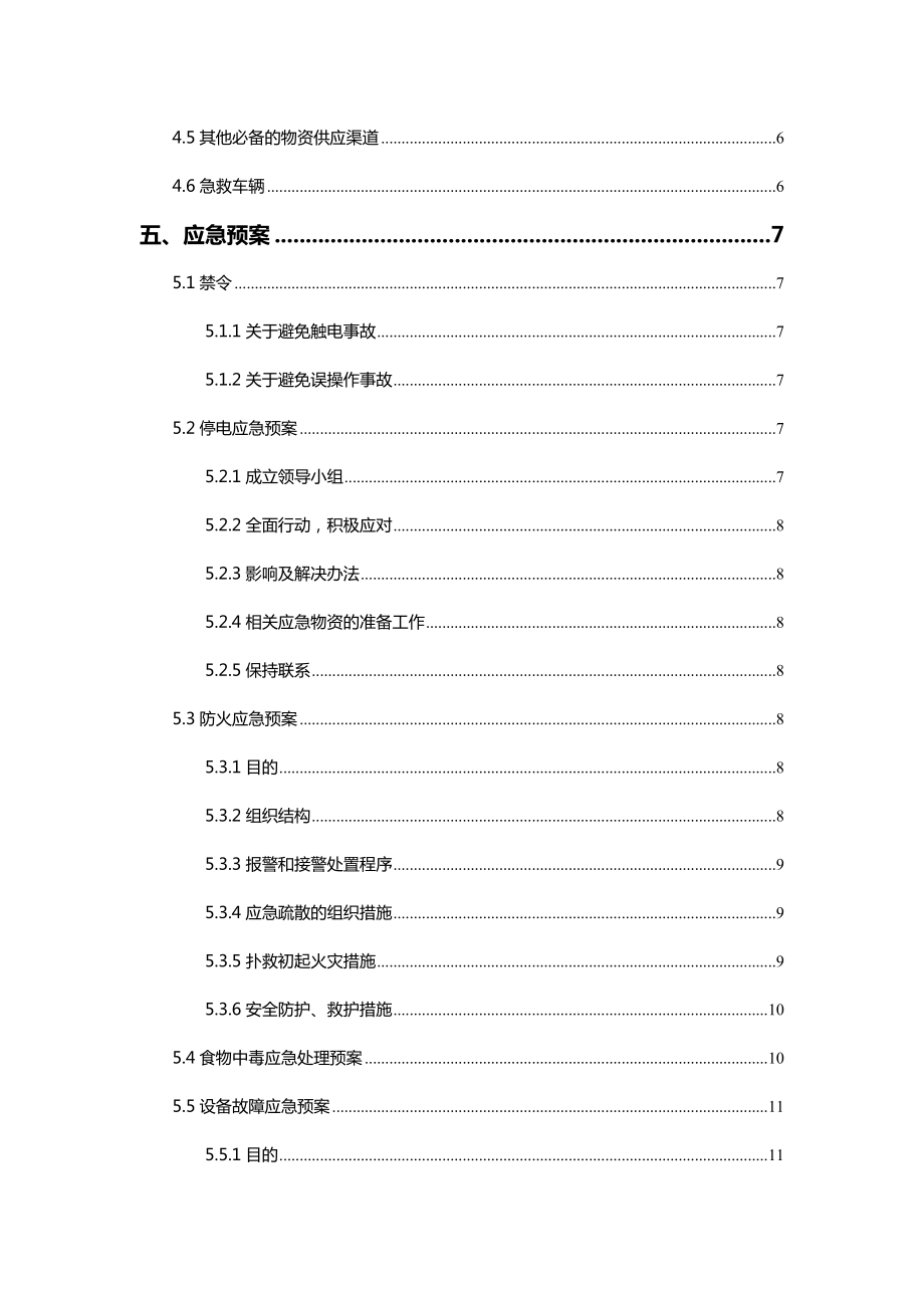 污水厂安全生产应急预案.doc_第2页