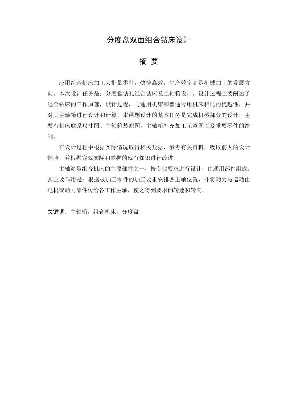 毕业设计（论文）分度盘双面组合钻床设计.doc_第1页