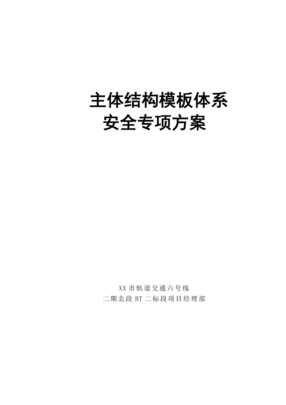 蔡家车站主体结构模板体系施工方案.doc_第1页