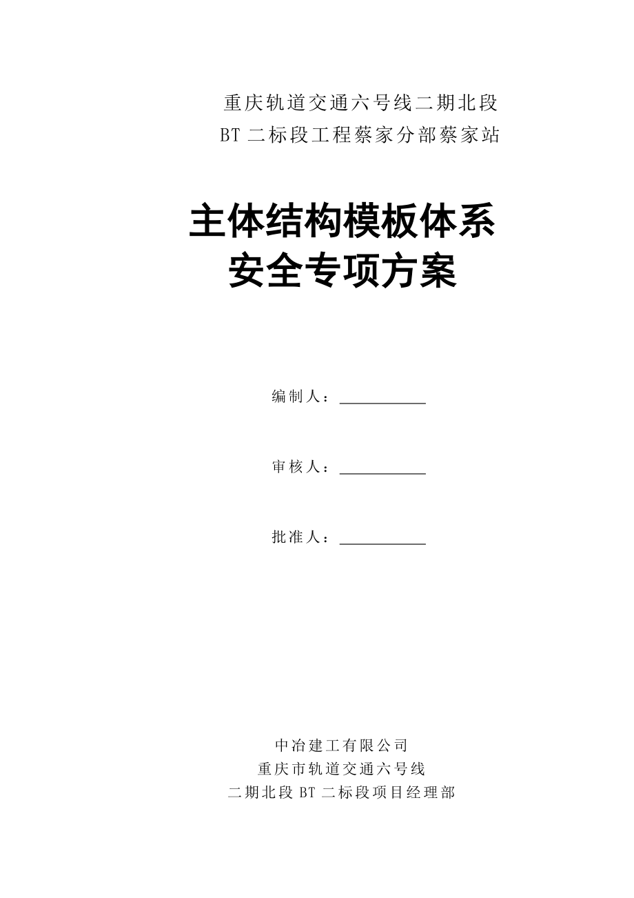 蔡家车站主体结构模板体系施工方案.doc_第2页