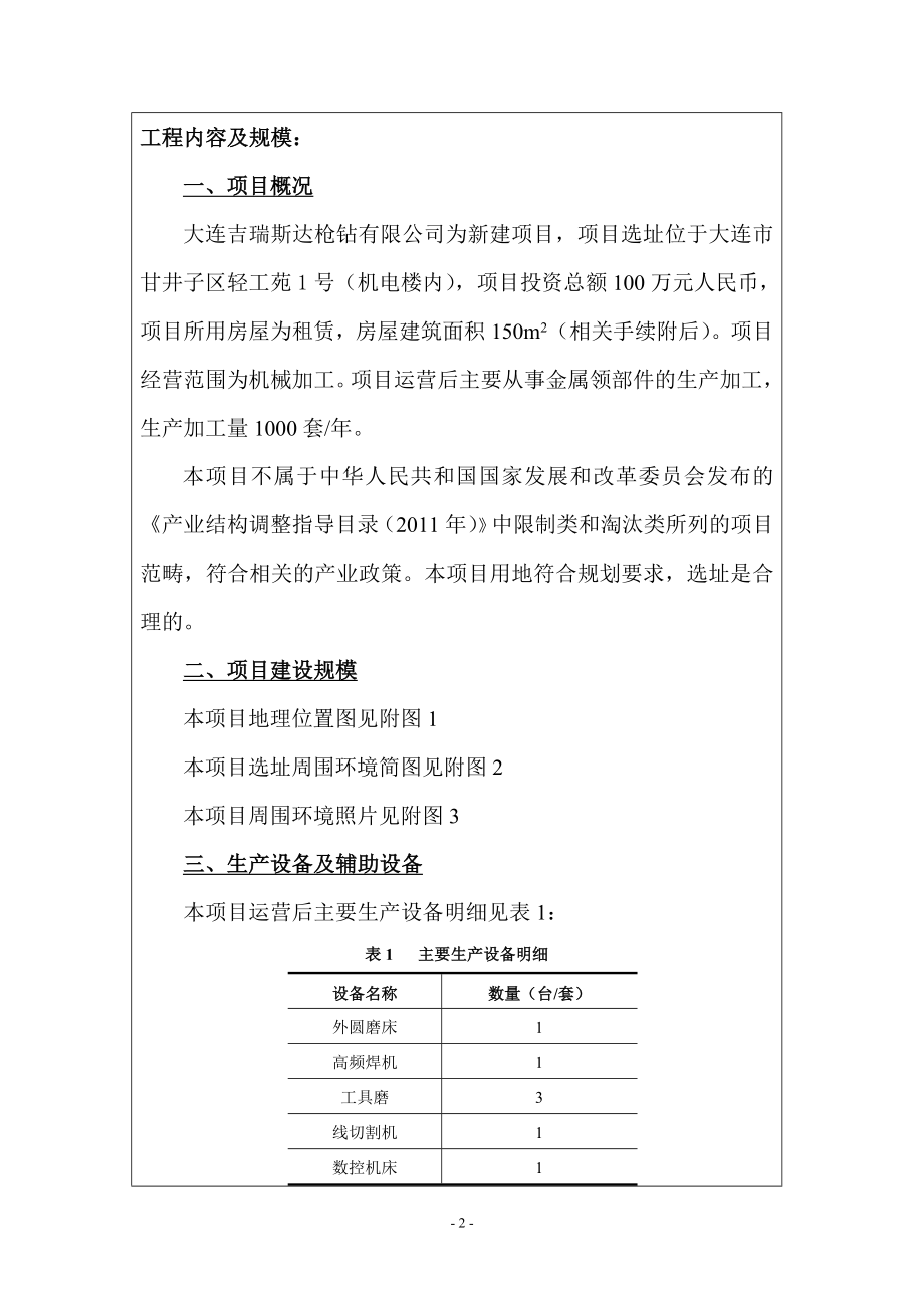 大连吉瑞斯达枪钻有限公司环境影响评价报告书全本.doc_第2页