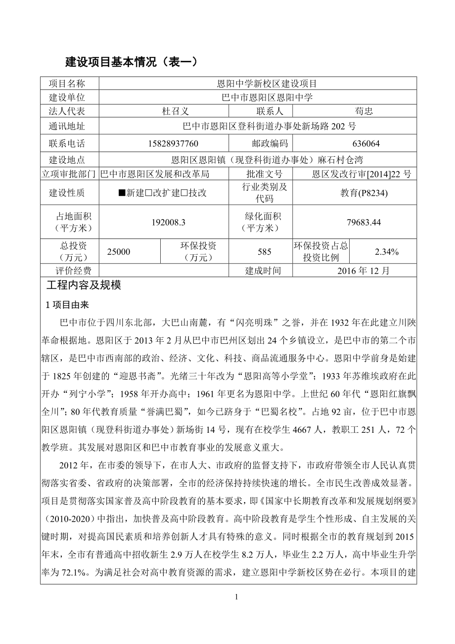 模版环境影响评价全本1S302线通江至水宁寺段公路改建工程通江县、巴州区境内巴中市交通运输局公路局南京科泓环保技术有限责任公司报告书见附件.5.252.doc_第3页