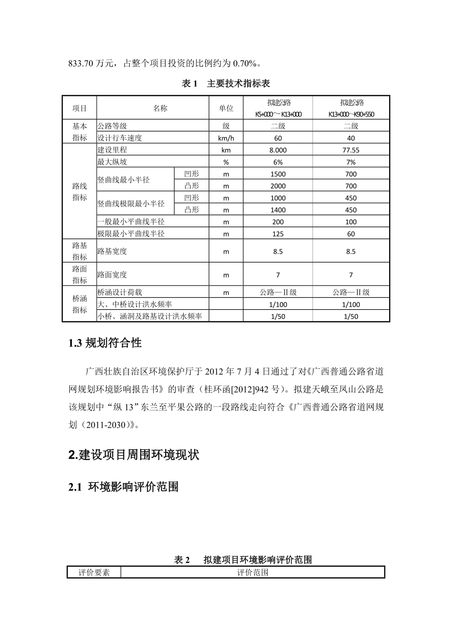 天峨至凤山公路工程环境影响报告书简本.doc_第2页