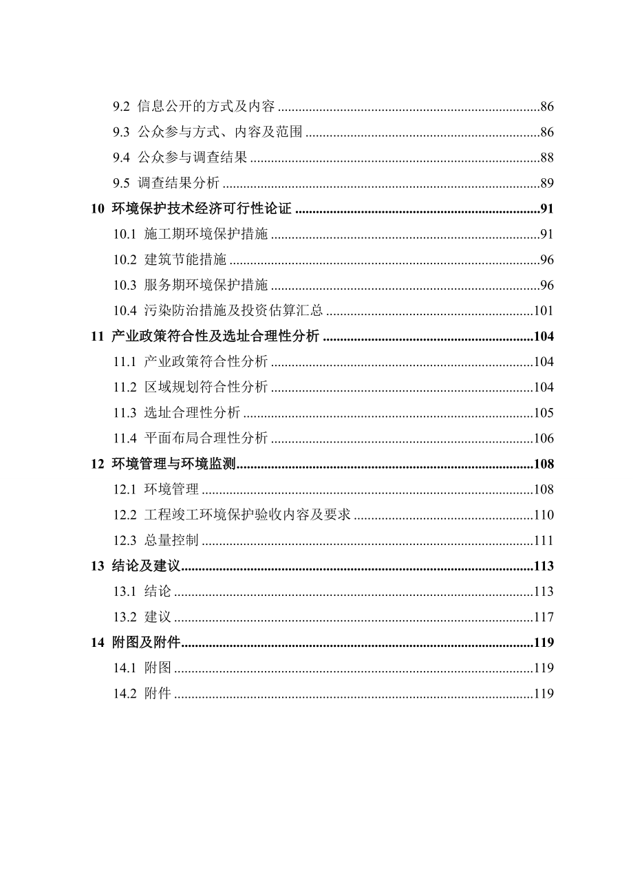 2554520548中博香山公馆项目环境影响报告书目录.doc_第3页