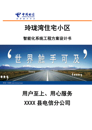 小区智能系统方案.doc