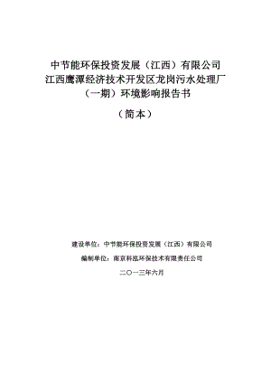 江西鹰潭经济技术开发区龙岗污水处理厂（一期）环境影响报告书简本.doc