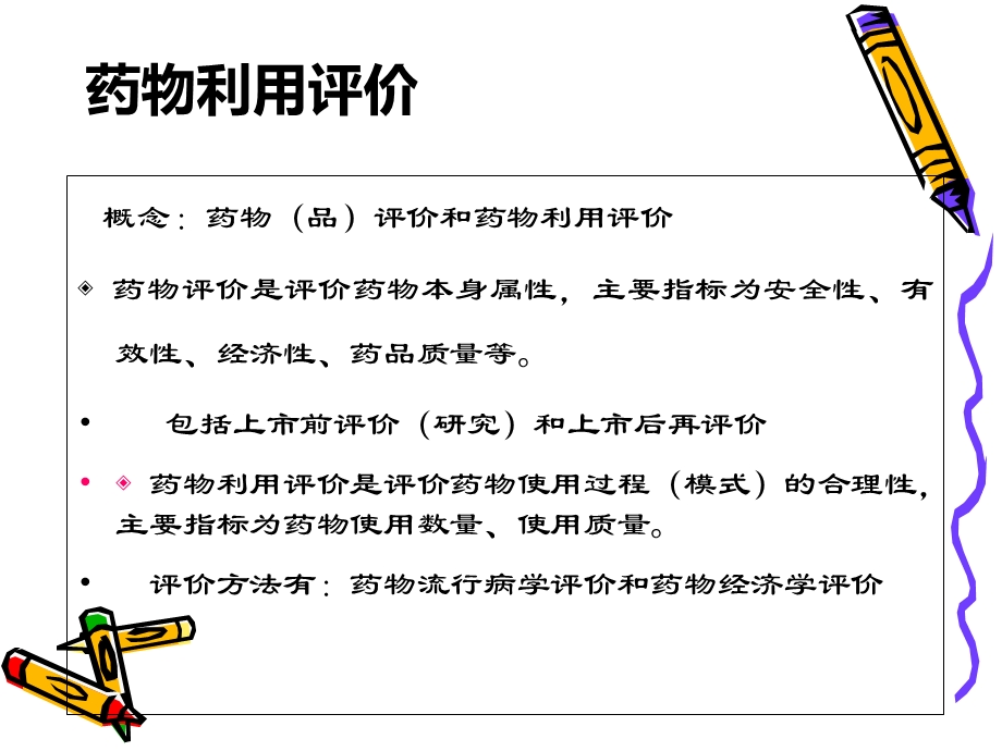 药物利用评价分析课件.ppt_第2页