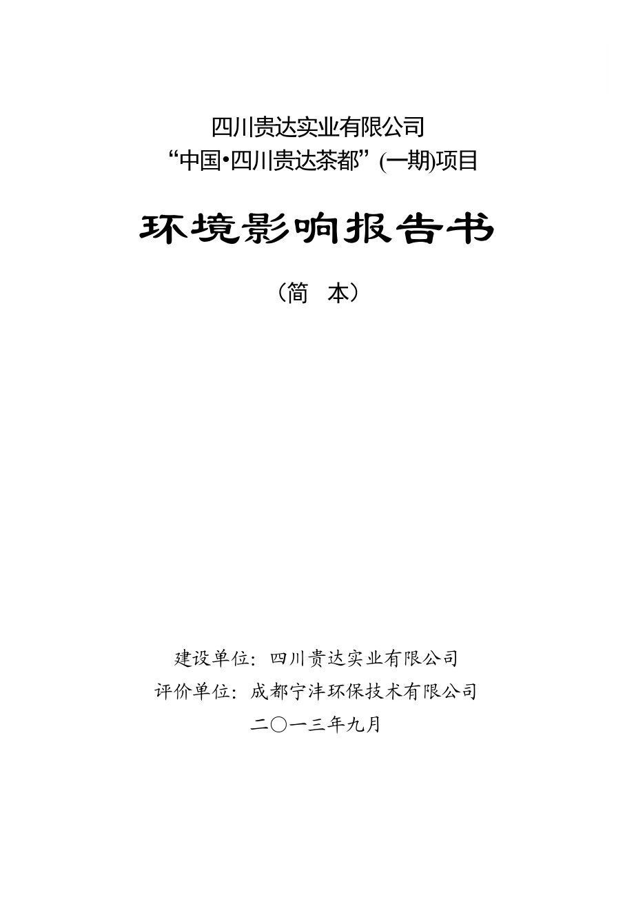 “中国四川贵达茶都”一期项目环境影响评价报告书.doc_第1页