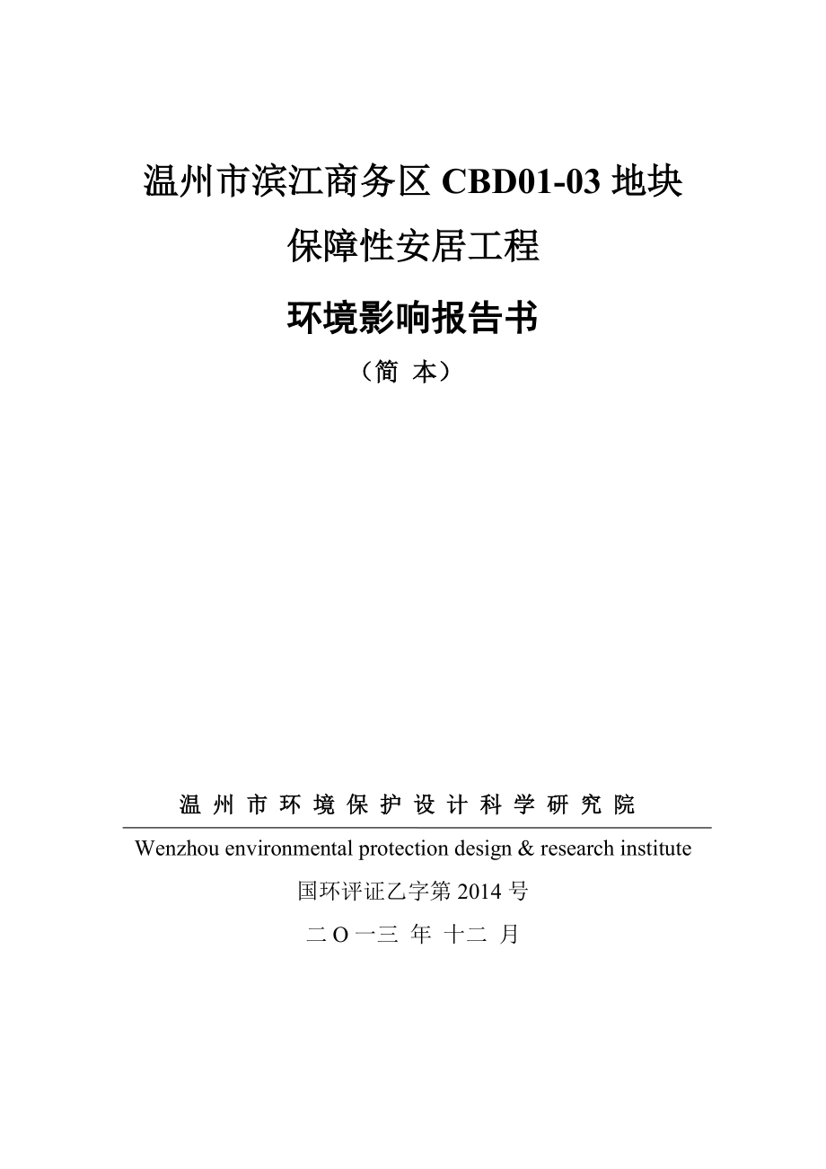 温州市滨江商务区CBD0103地块保障性安居工程环境影响评价报告书.doc_第1页