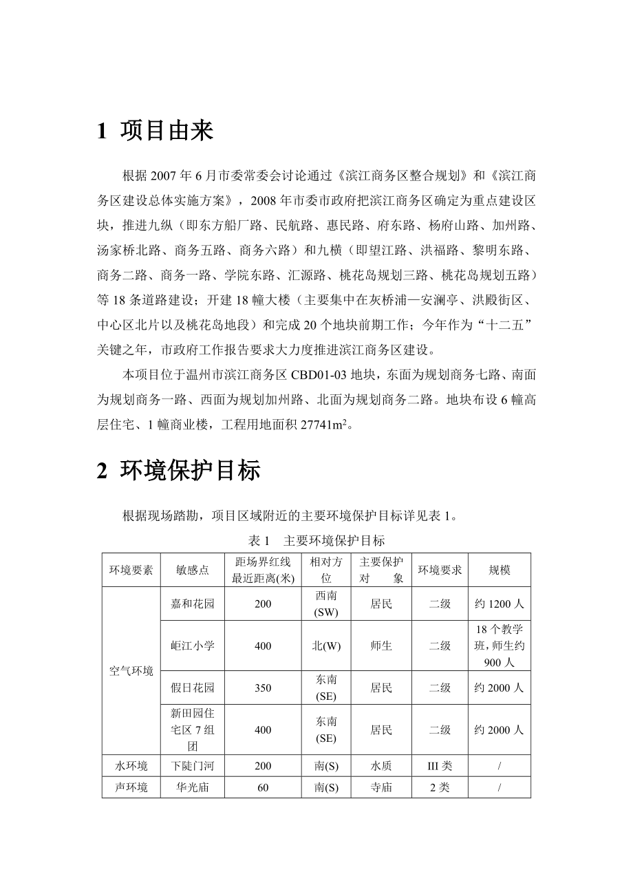 温州市滨江商务区CBD0103地块保障性安居工程环境影响评价报告书.doc_第3页