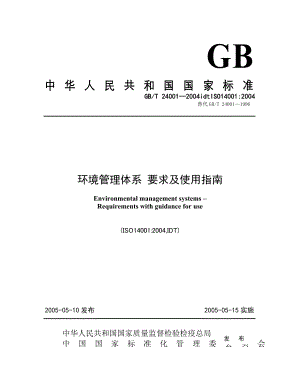 GBT240012004环境管理体系 要求及使用指南.doc