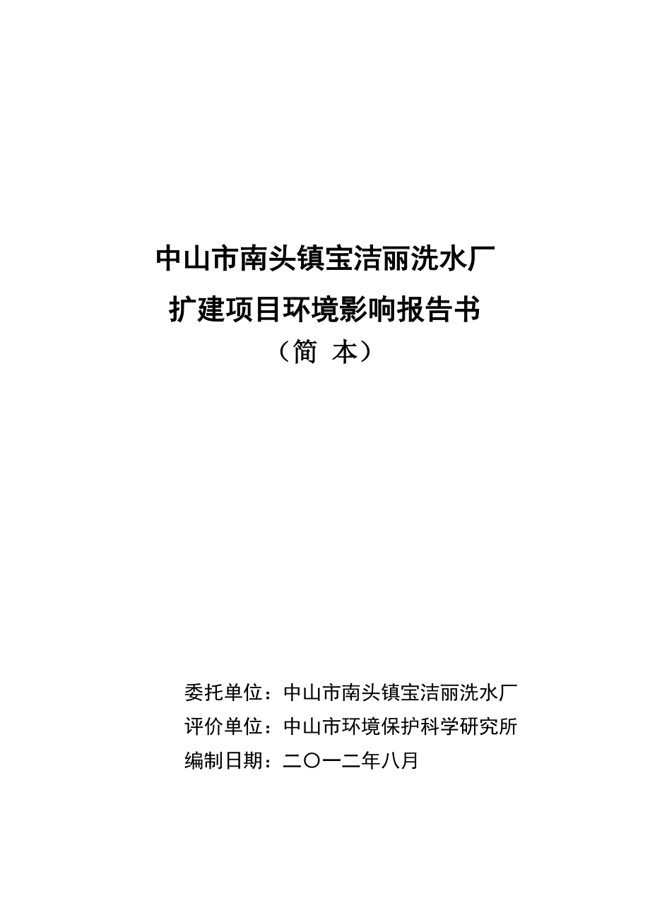 中山市南头镇宝洁丽洗水厂扩建项目环境影响报告书（简本）.doc_第1页