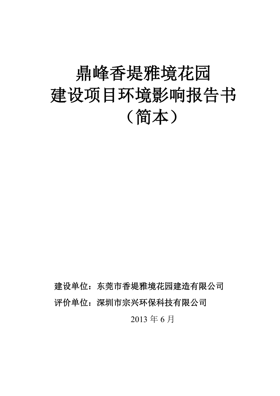 东莞鼎峰香堤雅境花园建设项目环境影响评价报告书.doc_第1页