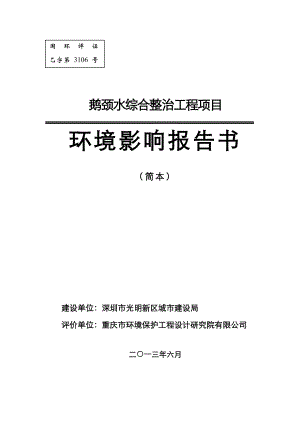 深圳鹅颈水综合整治工程项目环境影响评价报告书.doc