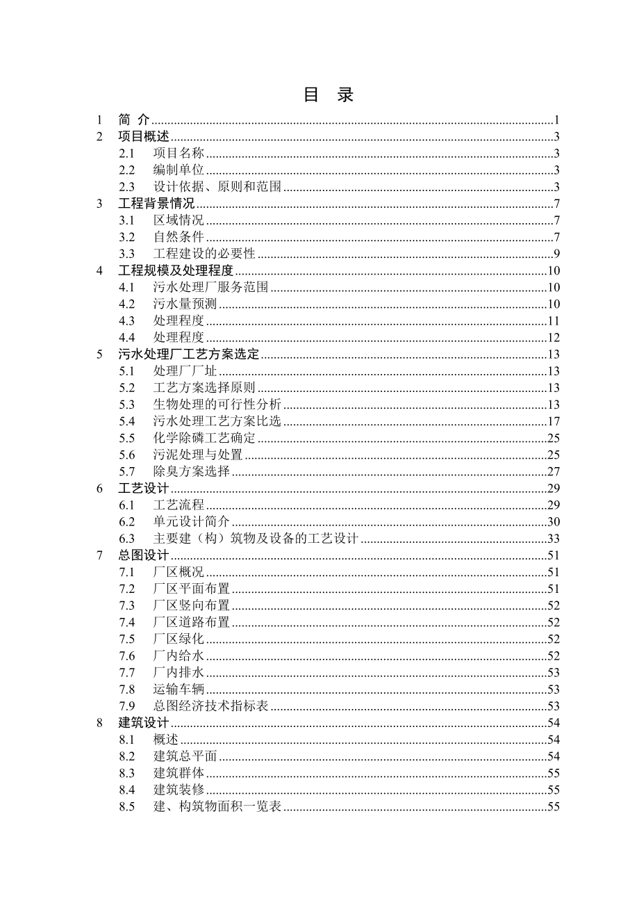 某污水处理厂（一期）工程可行性研究报告32787.doc_第2页