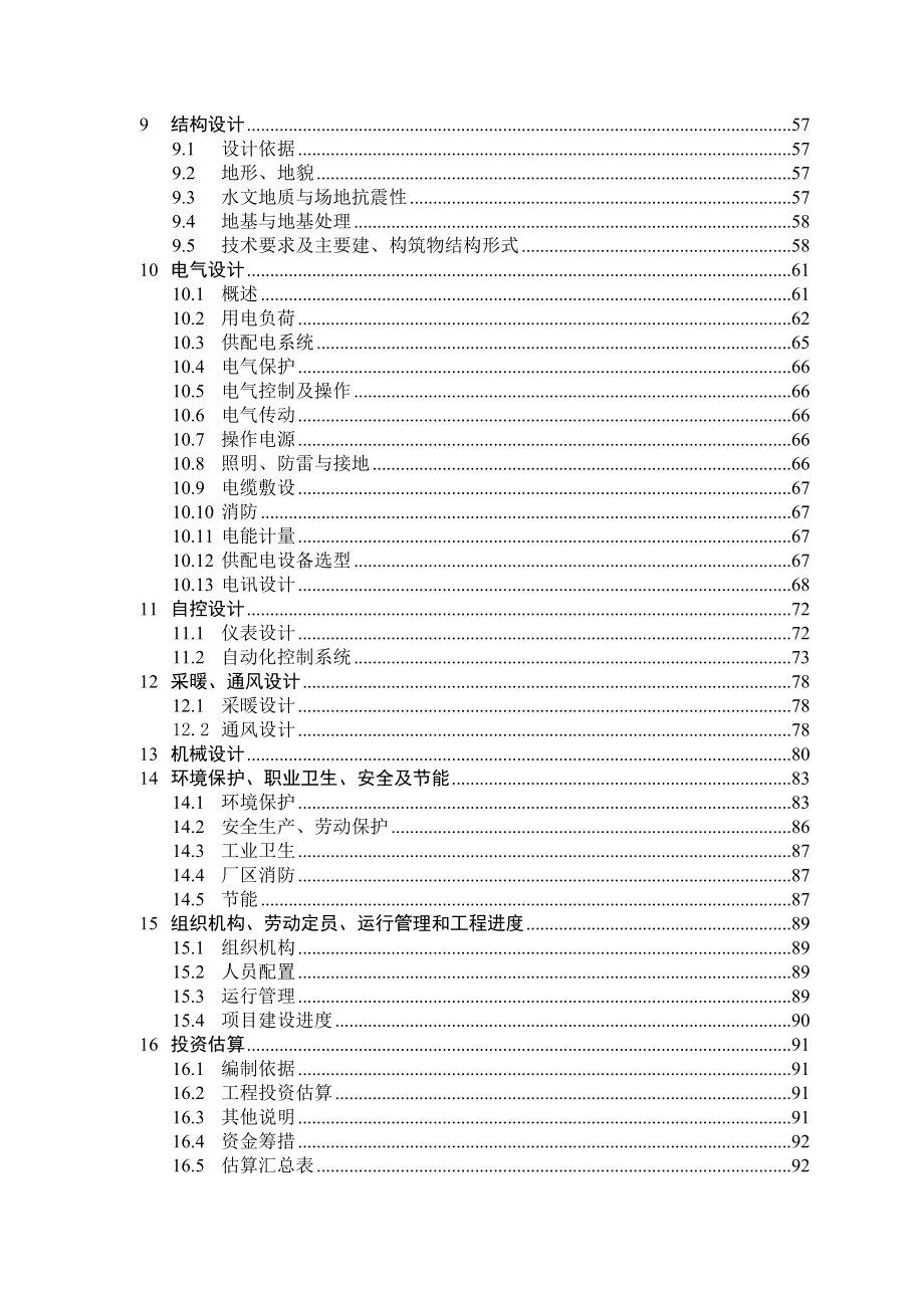 某污水处理厂（一期）工程可行性研究报告32787.doc_第3页