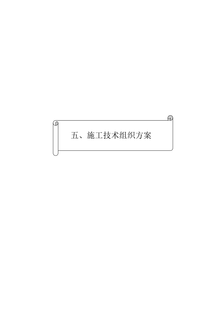 管道更换安装施工方案.doc_第1页