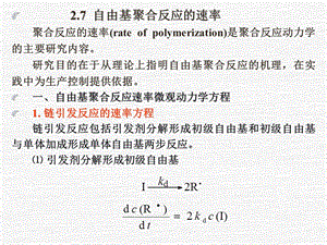 自由基聚合速率控制课件.ppt