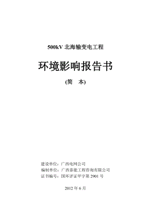 500千伏北海输变电工程环境影响评价报告书简本.doc