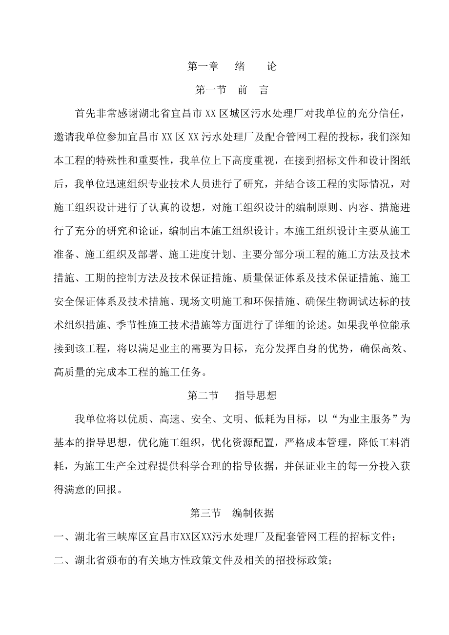 宜昌市某污水处理厂及配合管网工程施工投标文件.doc_第1页