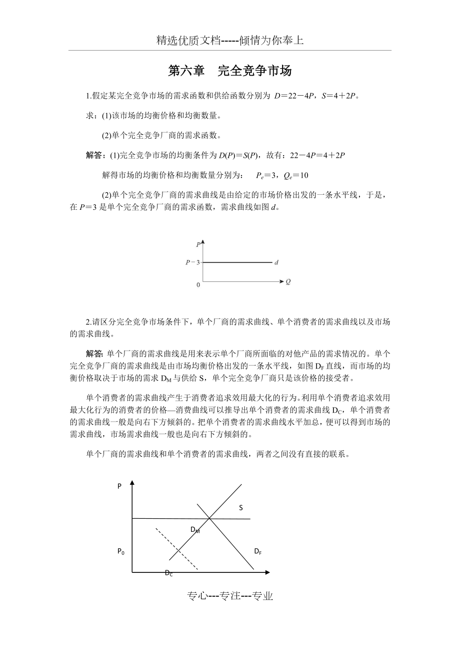 西方经济学第六章-完全竞争市场课后习题答案.docx_第1页