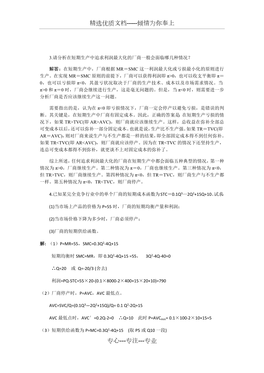 西方经济学第六章-完全竞争市场课后习题答案.docx_第2页