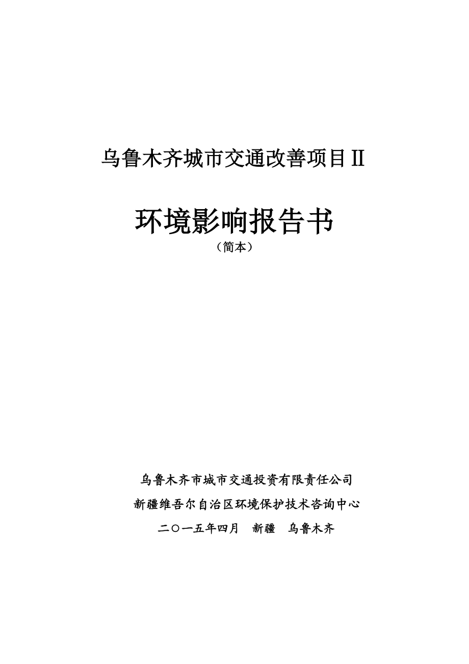 乌鲁木齐城市交通改善项目Ⅱ环境影响报告书(简本).doc_第1页