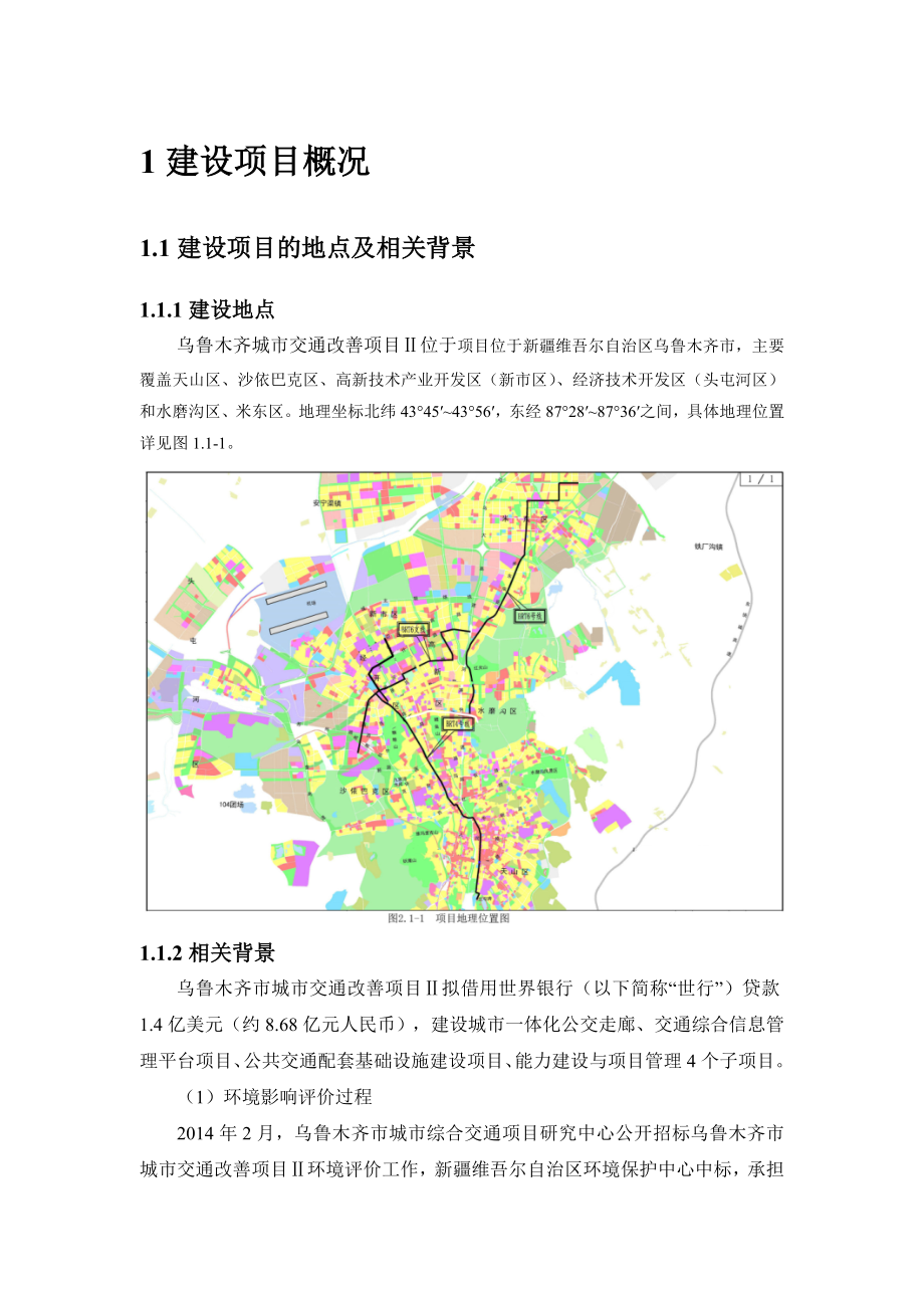 乌鲁木齐城市交通改善项目Ⅱ环境影响报告书(简本).doc_第3页