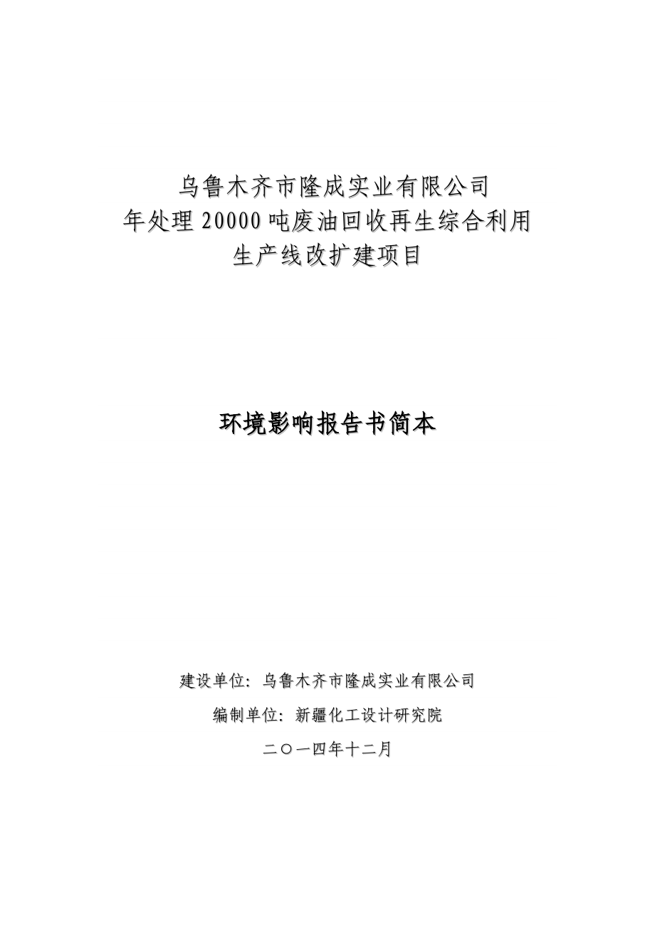 乌鲁木齐市隆成实业有限公司处理20000吨废油回收再生综合利用生产线改扩建项目环境影响报告书简本.doc_第1页