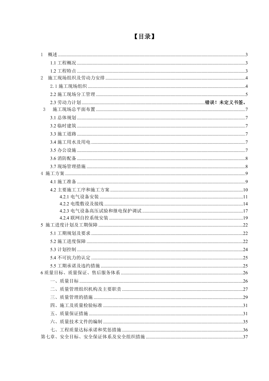 论文范文10kv变电站设备安装施工组织设计.doc_第1页