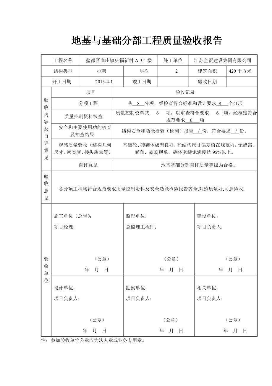 盐都区尚庄镇庆福新村地基与基础分部工程质量验收报告.doc_第3页