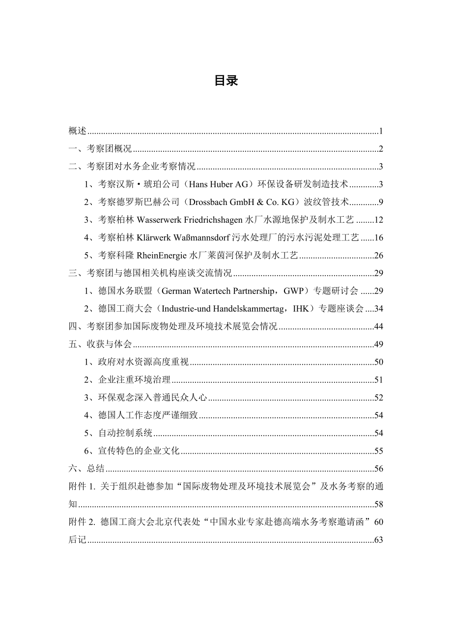 国际废物处理与环境技术展览会及德国水务考察报告.doc_第2页