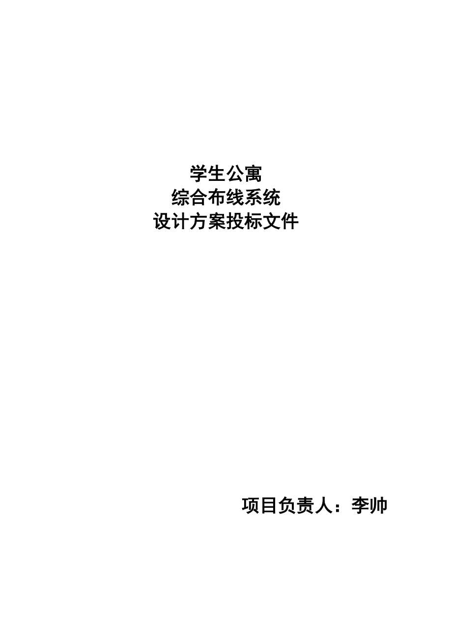 学生公寓综合布线系统设计方案及投标书.doc_第2页