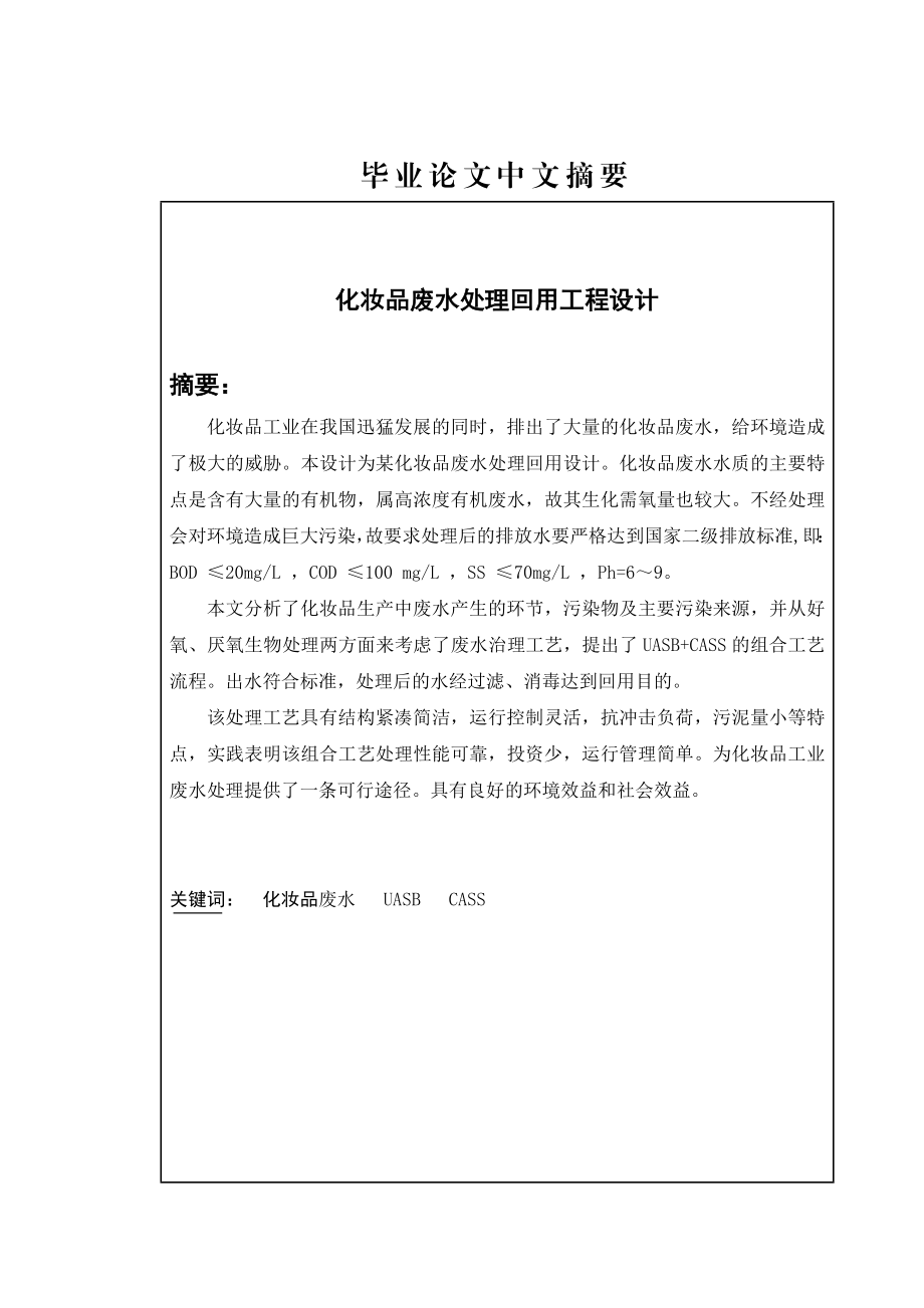 化妆品废水处理回用工程设计毕业设计.doc_第2页