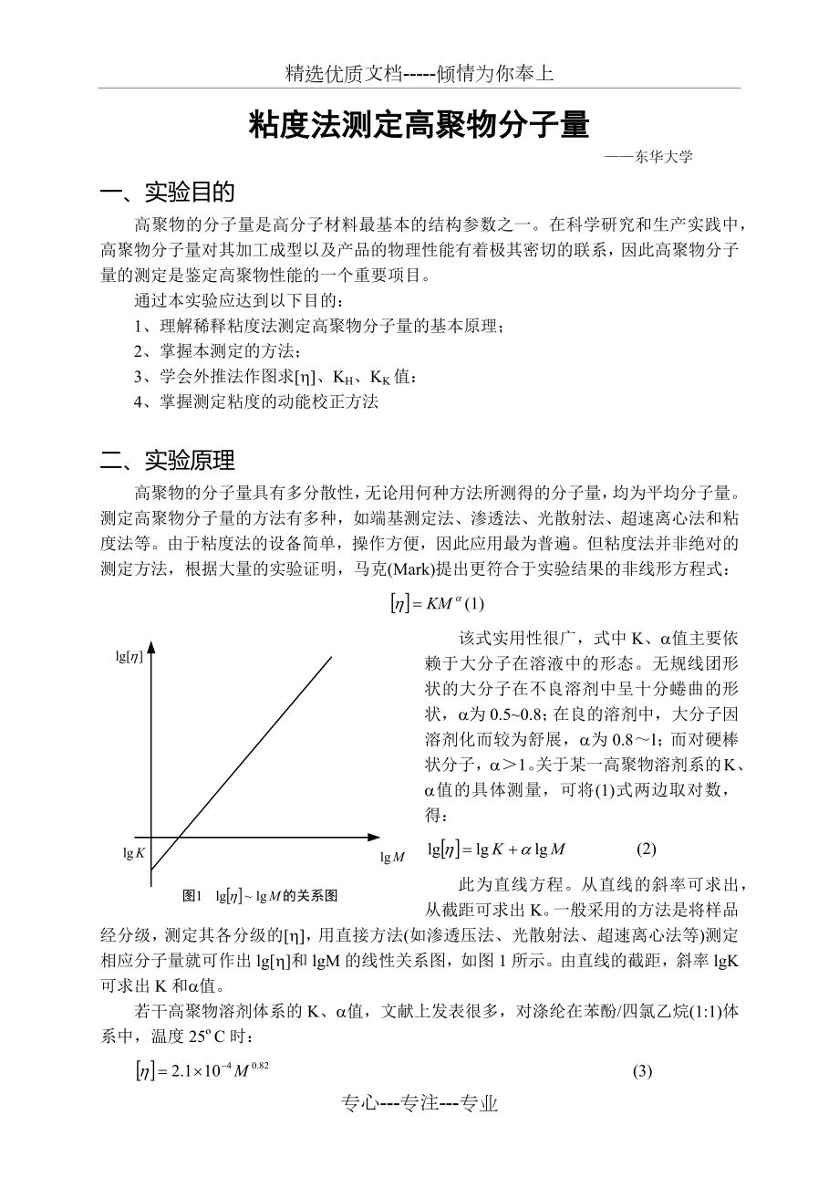 粘度法测定高聚物分子量.docx_第1页