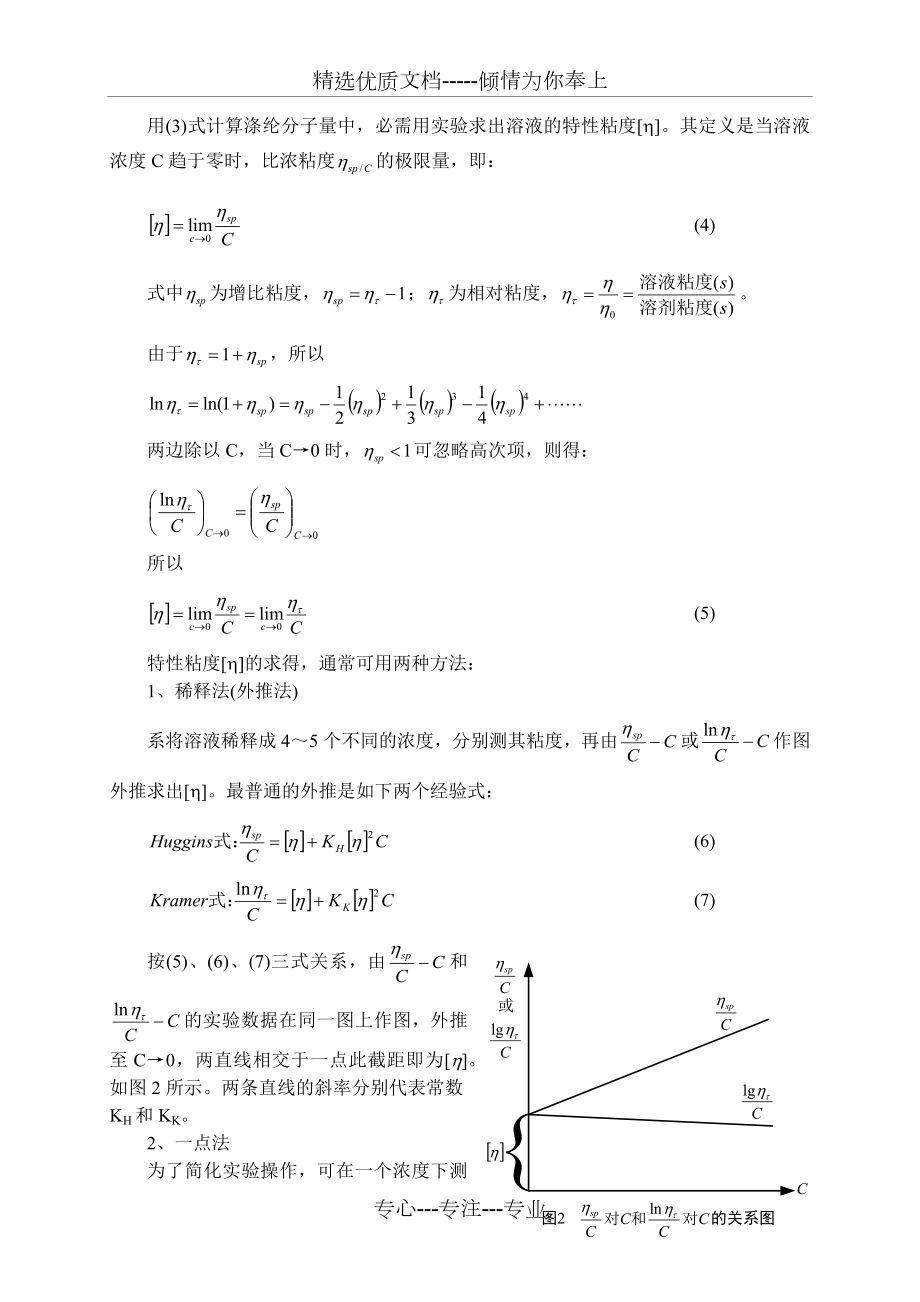 粘度法测定高聚物分子量.docx_第2页