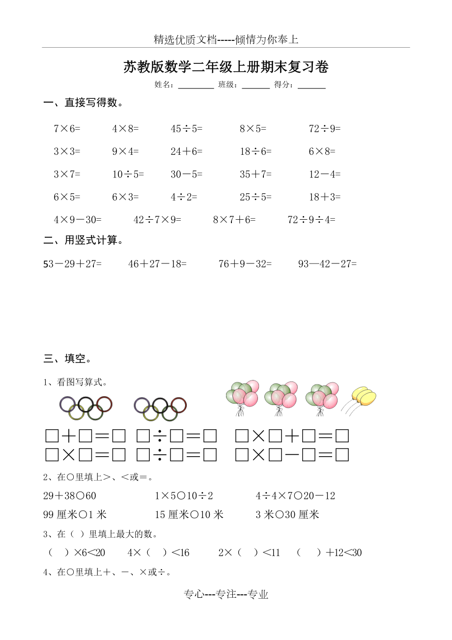 苏教版数学二年级上册期末复习卷.doc_第1页