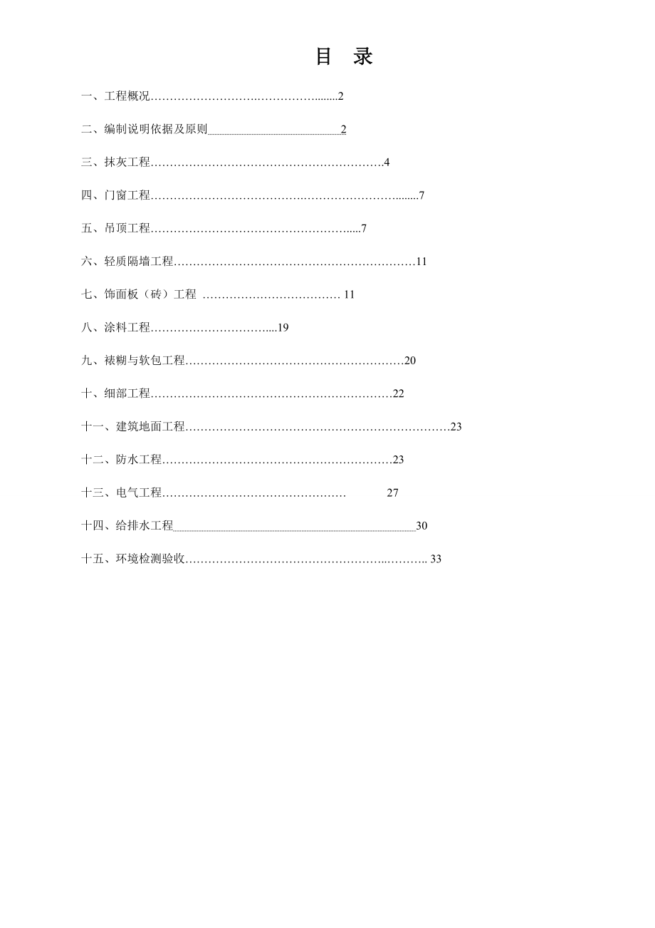 酒店精装修施工组织设计.doc_第1页