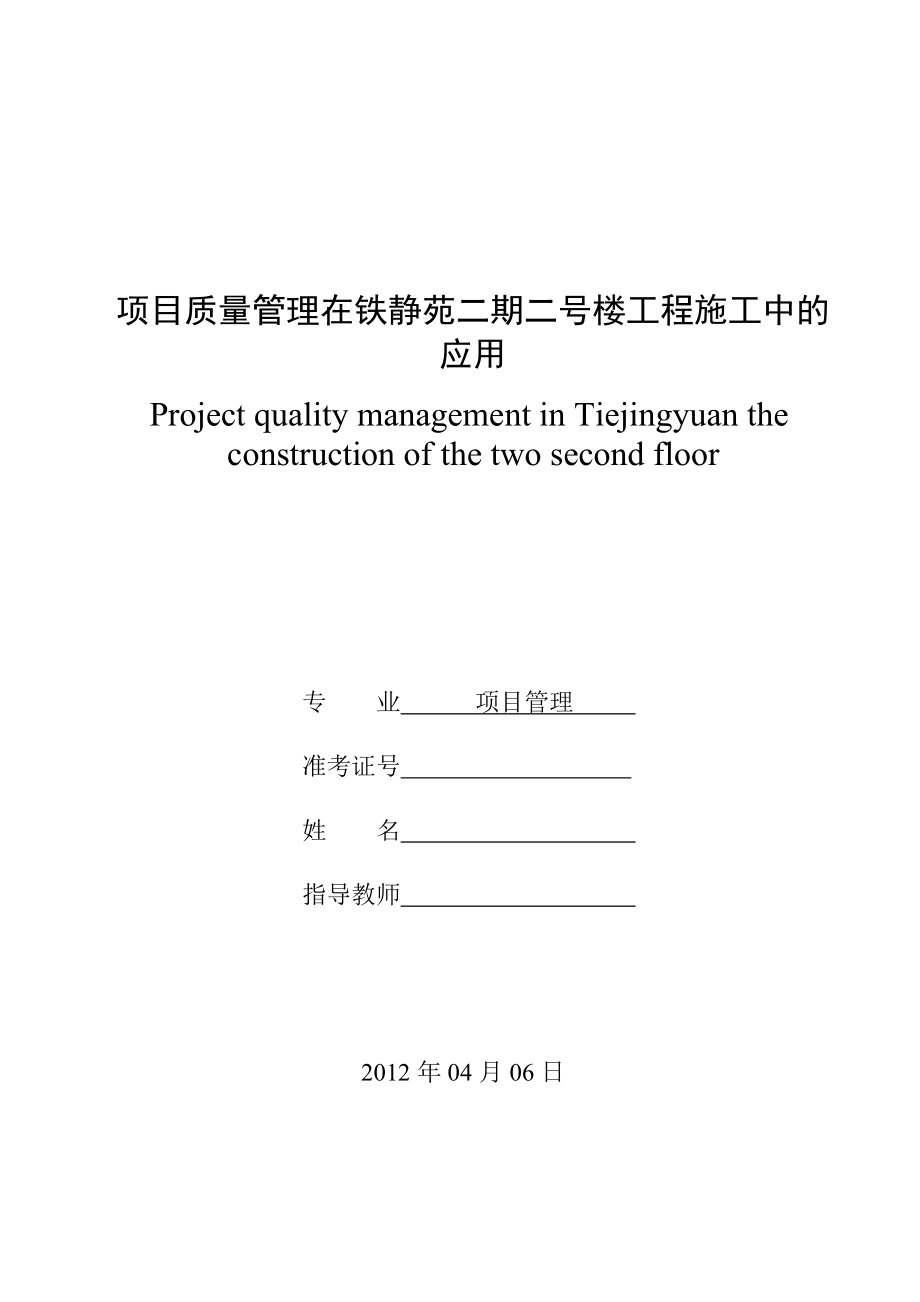 项目质量管理在铁静苑二期二号楼工程施工中的应用毕业论文.doc_第1页