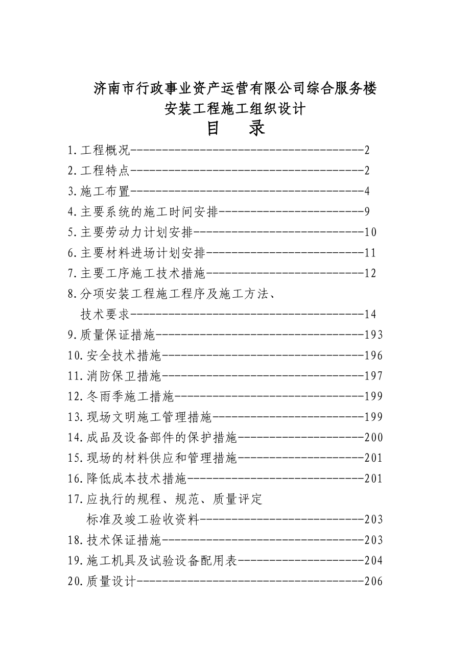 综合服务楼安装工程施工组织设计.doc_第1页