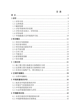 某某地区旅游开发建设项目环境影响报告书.doc