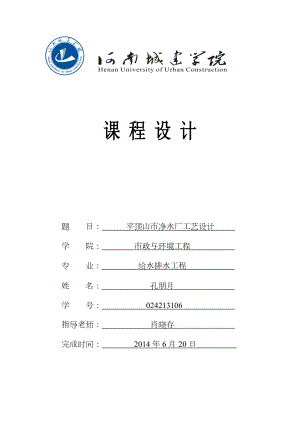 平顶山市净水厂工艺设计 水质工程学课程设计.doc