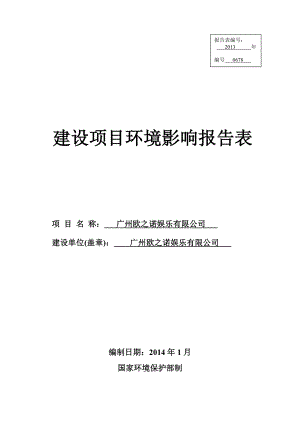 广州欧之诺娱乐有限公司建设项目环境影响报告表.doc