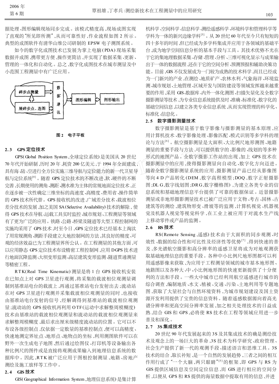 测绘新技术在工程测量中的应用研究.doc_第2页