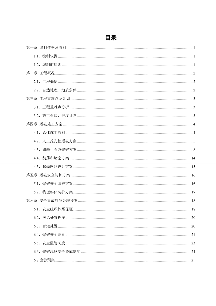 通江高速连接道工程爆破施工方案1.doc_第1页