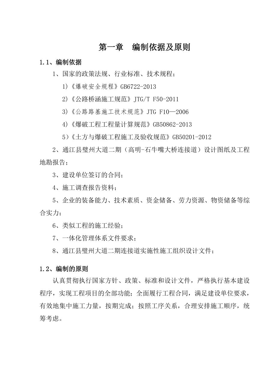 通江高速连接道工程爆破施工方案1.doc_第2页