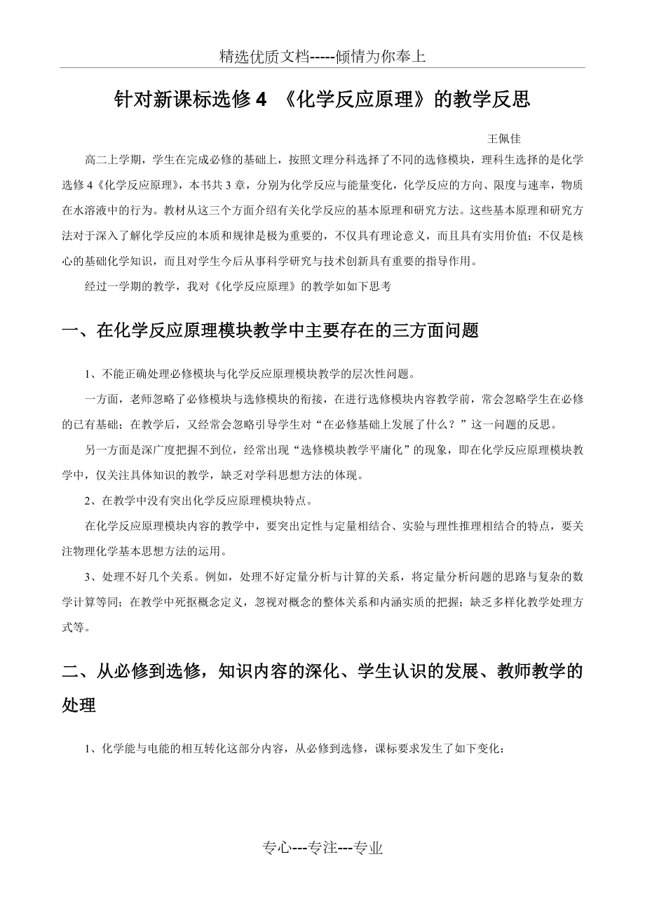 针对新课标选修4的教学反思.doc_第1页