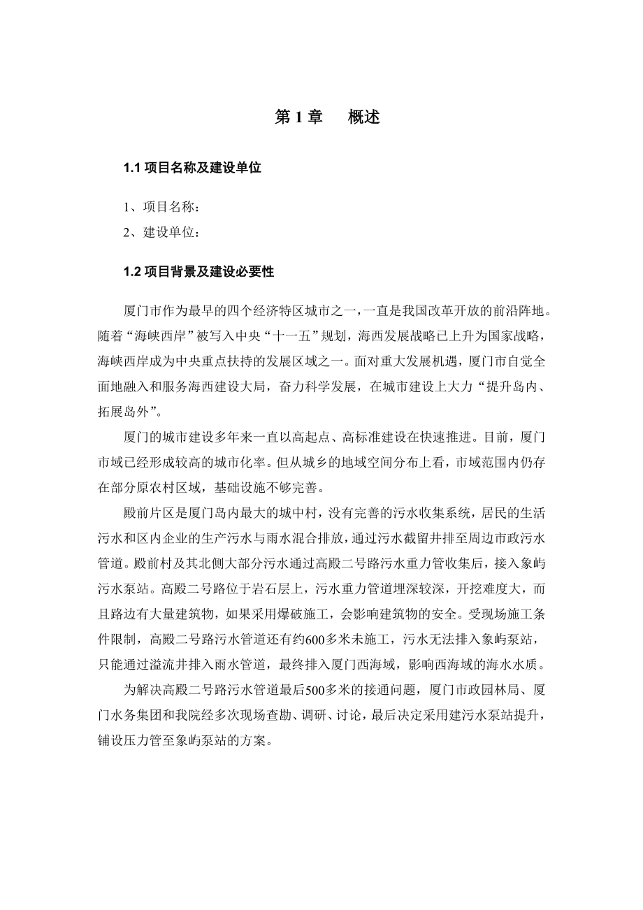 殿前污水泵站工程项目建议书.doc_第1页