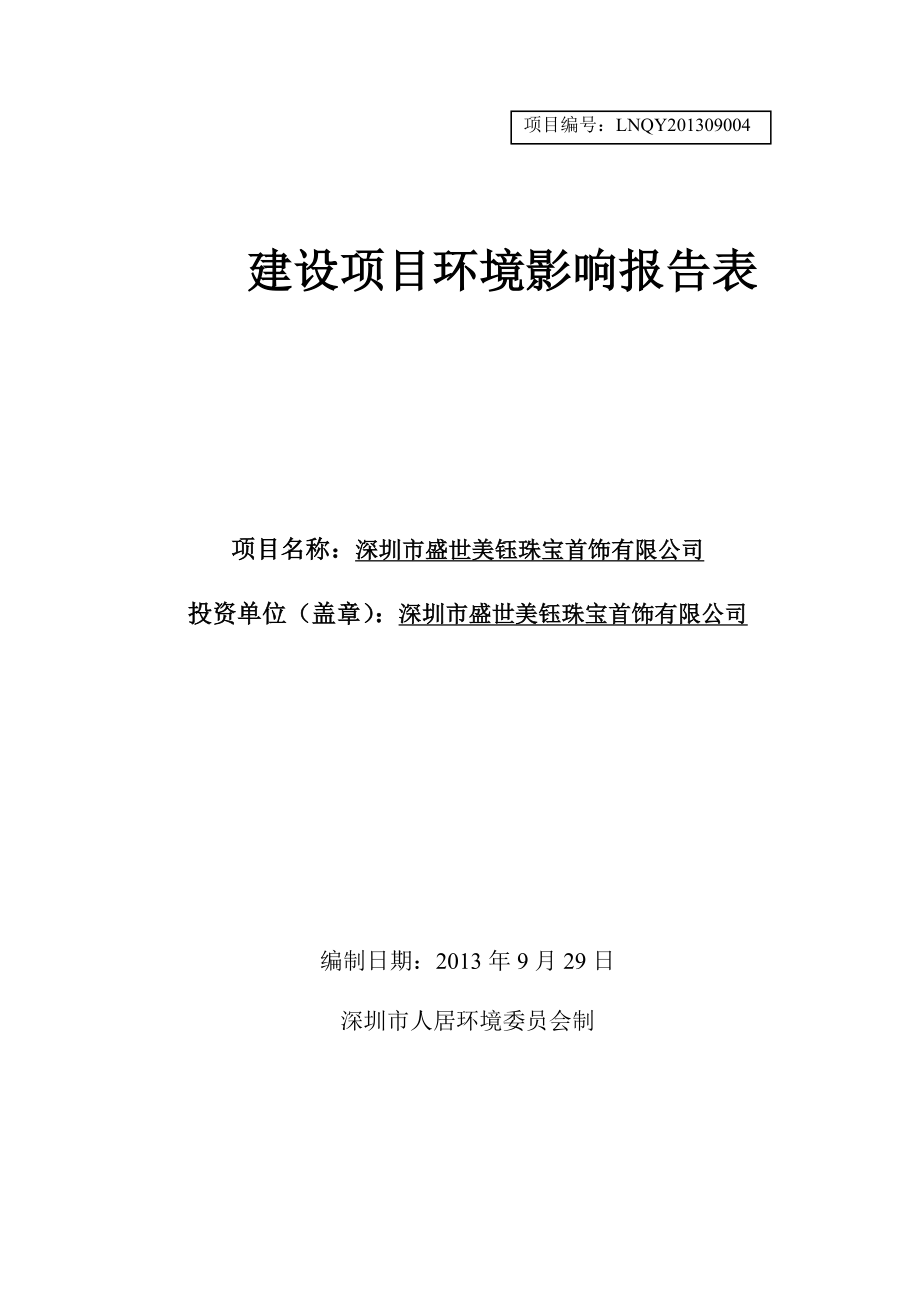 深圳市盛世美钰珠宝首饰有限公司建设项目环境影响报告表.doc_第1页